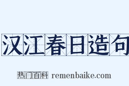 汉江春日造句是什么意思的图片
